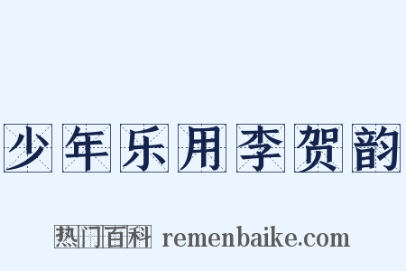 少年乐用李贺韵是什么意思的图片